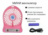 Настольный портативный мини-вентилятор USB с аккумулятором / вентилятор настольный