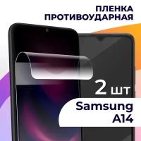 Комплект 2 шт. Гидрогелевая пленка для смартфона Samsung Galaxy A14 / Противоударная пленка на телефон Самсунг Галакси А14 / Защитная пленка