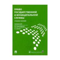 Митина А.Н. "Право государственной и муниципальной службы"