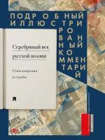 Серебряный век русской поэзии. Стихотворения и судьбы