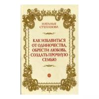 Степанова Н.И. "Как избавиться от одиночества, обрести любовь, создать прочную семью"