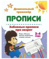 ДошкТренажер_Прописи Забавные прописи про зверят 3-4 года (6626д) ФГОС до,ФГОС