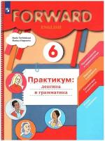 Английский язык Forward Практикум лексика и грамматика 6 класс Учебное пособие Вербицкая МВ 6+