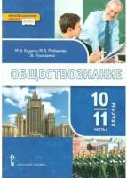 Кудина, Пушкарева - Обществознание. 10-11 классы. Базовый уровень. Учебник. Часть 2. ФГОС