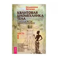 Осьминина Н. "Квантовая биомеханика тела. Ч. I"