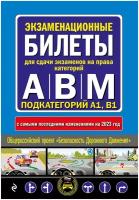 Экзаменационные билеты для сдачи экзаменов на права категорий "А", "В" и "M", подкатегорий A1, B1 (с изм. на 2023 год)