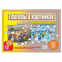 *Игр(ВеснаДизайн) Глаголы в картинках (Д-498)