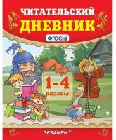 Читательский дневник. 1-4 классы. ФГОС