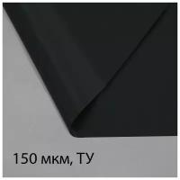Плёнка из полиэтилена, техническая, толщина 150 мкм, чёрная, 10 × 3 м, рукав (1.5 × 2 м), Эконом 50%, для дома и сада (1шт.)