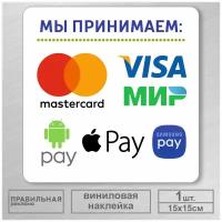 Наклейка "Прием безналичных платежей - Оплата картой" (Visa, Mastercard) 15х15 см. 1 шт