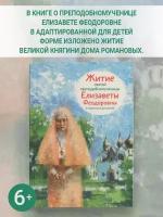 Татьяна Коршунова "Житие святой преподобномученицы Елизаветы Федоровны"