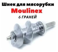 Шнек для мясорубки Moulinex, длина 115мм, посадка ножа шестигранник 8 мм