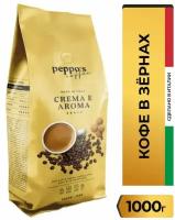 Кофе в зернах Peppo's Crema e Aroma, 1 кг (Италия)