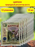 Стимулятор роста растений и семян рассады Циркон, в комплекте 10 упаковок, в каждой 1 ампула 1 мл