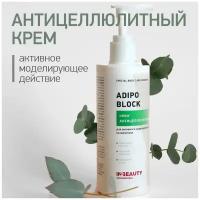 IN2BEAUTY Professional/ Крем для тела антицеллюлитный ADIPO BLOCK, против растяжек, 250мл с дозатором