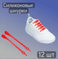 Силиконовые шнурки для обуви, эластичные шнурки, красные 12 шт