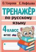 Тренажер по русскому языку. 4 класс Узорова О.В