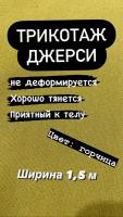 Ткань трикотажная Джерси на отрез, ширина 1,5 м, при заказе более 1 шт, получаете единый отрез