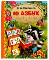 10 Азбук (Золотая классика) (Степанов)