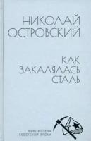 Николай Островский "Как закалялась сталь"