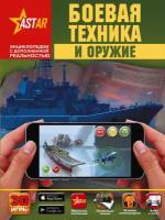 Боевая техника и оружие