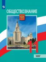 Обществознание. 11 класс. Учебник. Базовый уровень