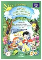 ДоброПожаловатьВЭкологию(о) Дневник занимательных экспериментов д/детей 6-7 лет (Воронкевич О. А.) ФГОС