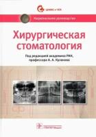 кулаков, абдусаламов, абакаров: хирургическая стоматология. национальное руководство