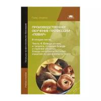 Андросов В.П. "Производственное обучение профессии "Повар". 7-е изд. В 4 ч. Ч. 4. Блюда из яиц и творога, сладкие блюда и горячие напитки, блюда лечебного питания, изделия из дрожжевого теста"