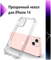 Чехол противоударный c усиленными углами на Apple iPhone 14 / Прозрачный с защитой камеры для Apple iPhone 14 / Накладка на Эпл Айфон 14