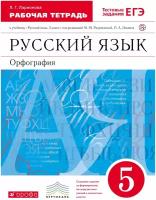 Русский язык. 5 класс. Рабочая тетрадь. (Ларионова) С тестовыми заданиями ЕГЭ. Разумовская