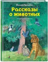 Пришвин М.М. Рассказы о животных (ил. С. Ярового)