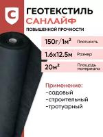 Геотекстиль санлайф GEO-150 г/м2 1,6х12,5(20м2), строительный,садовый, ландшафтный, для дорог, под плитку,укрывной материал для растений