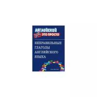 "Неправильные глаголы английского языка. Краткий справочник"
