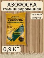 Удобрение Азофоска, в комплекте 1 упаковка 0,9 кг