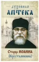 Духовная аптека старца Иоанна (Крестьянкина): наставления, уроки, молитвы. Ковчег