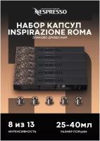 Оригинальные капсулы Nespresso Ispirazione Roma для кофемашины Nespresso Original, 10 шт, 5 уп