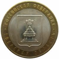 Памятная монета 10 рублей Тверская область. ММД. Россия, 2005 г. в. XF (из обращения)
