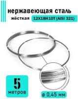 Проволока нержавеющая жесткая 0,45 мм в бухте 5 метров, сталь 12Х18Н10Т (AISI 321)