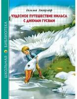 Чудесное путешествие Нильса с дикими гусями. Лагерлеф Сельма