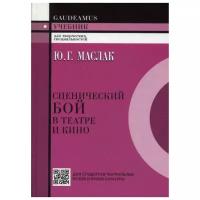Маслак Ю.Г. "Сценический бой в театре и кино"