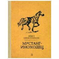 Сетон-Томпсон Э. "Мустанг-иноходец"