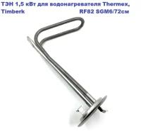 ТЭН 1,5 кВт для водонагревателя Thermex HIT, Timberk RF82 мм