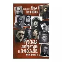 Свящ. И. Ничипоров "Русская литература и православие"