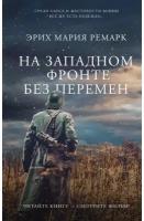 На Западном фронте без перемен Ремарк Э.М