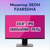 Монитор 23.8" зеон F2485DHA (IPS, 1920x1080, 5 мс, 250 кд, 1000:1, vga, hdmi, HAS)