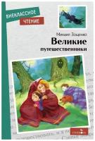 Книга Стрекоза Великие путешественники. 2022 год, Зощенко М