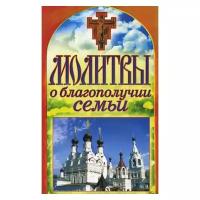 Молитвы о благополучии семьи. Спаси и сохрани