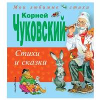 Чуковский К.И. "Мои любимые стихи. Стихи и сказки"