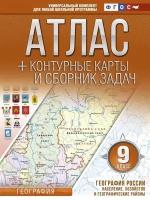 Атлас + контурные карты и сборник задач. География России. Население, хозяйство и географические районы. 9 класс